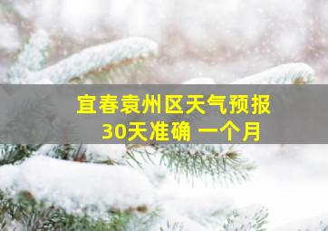 宜春袁州区天气预报30天准确 一个月